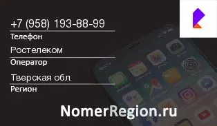 Кто звонил с 9581938899 - регион и оператор